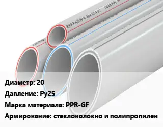 Труба полипропиленовая 20 Ру25 PPR-GF стекловолокно и полипропилен
